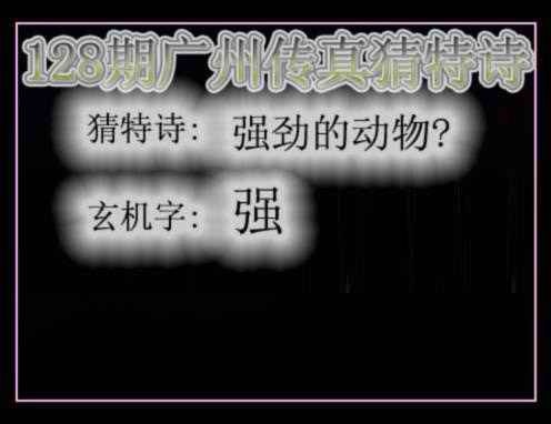 六合彩128期广州传真猜特诗