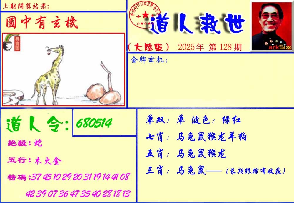 六合彩128期道人救生报