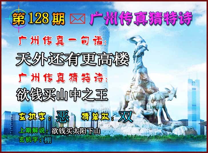 六合彩128期广州传真猜特诗2