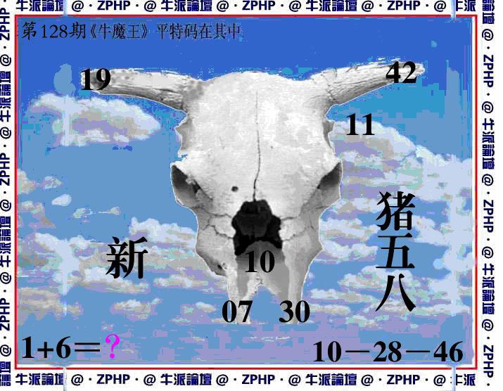 六合彩128期牛派牛魔报