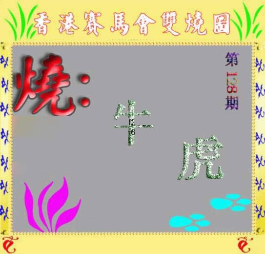 六合彩128期马会双烧图