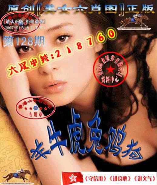 六合彩128期美女六肖中特图