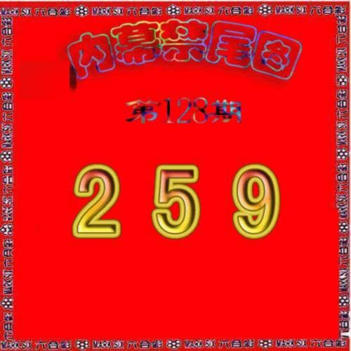 六合彩128期生财有道杀三尾