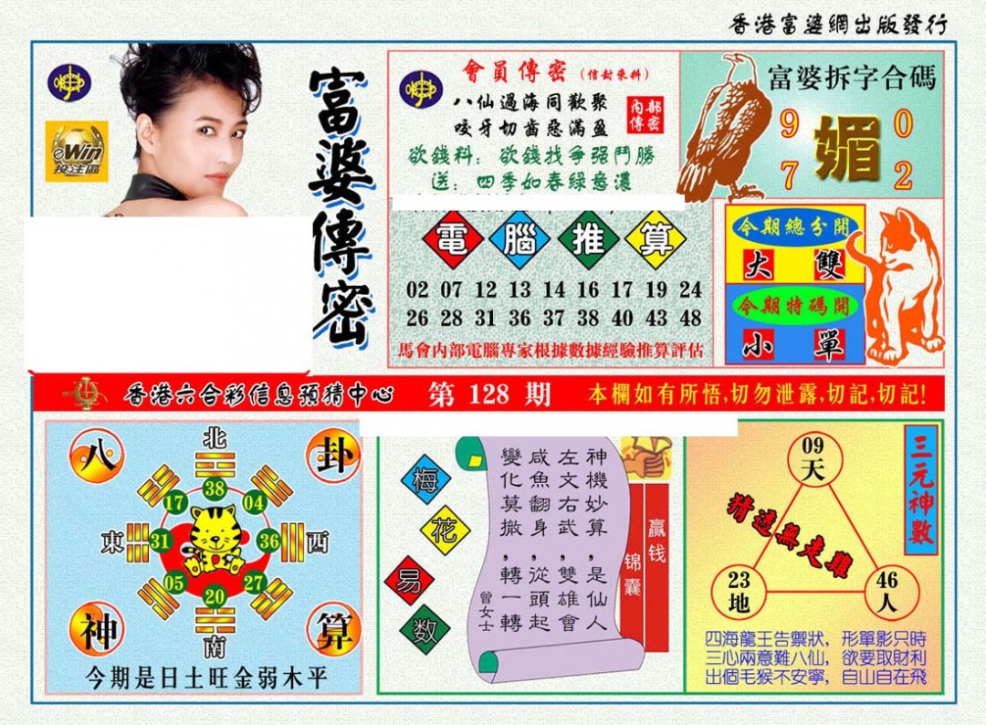 六合彩128期富婆传密