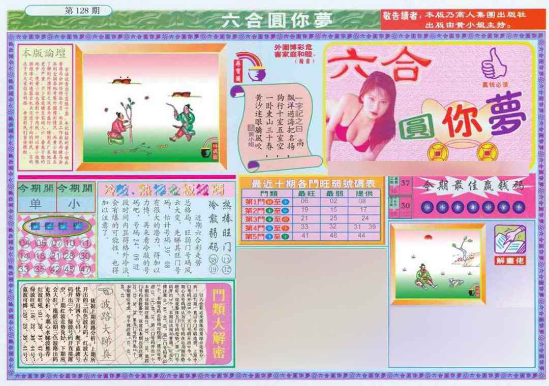 六合彩128期(新版)六合圆你梦A