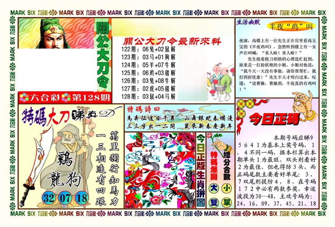 六合彩128期关公大刀令