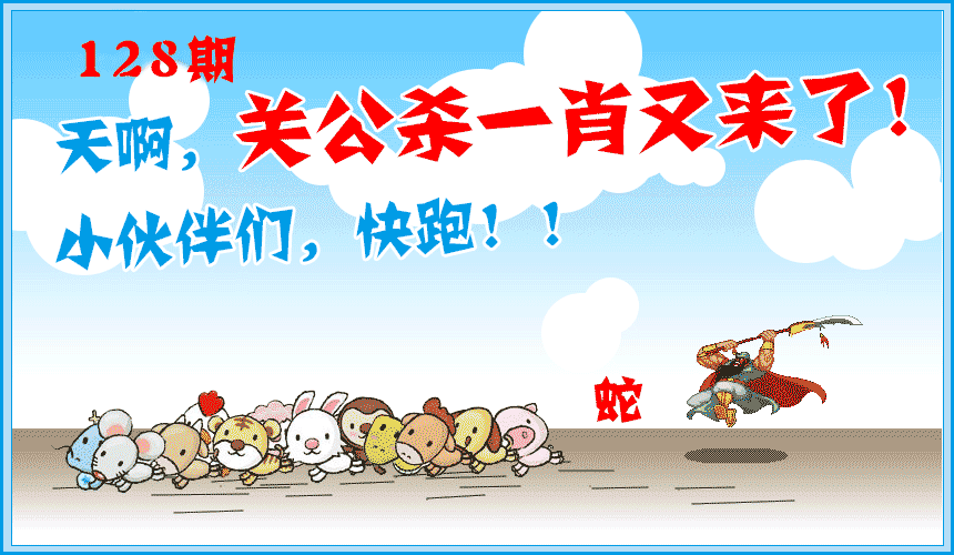 六合彩128期关公杀一肖