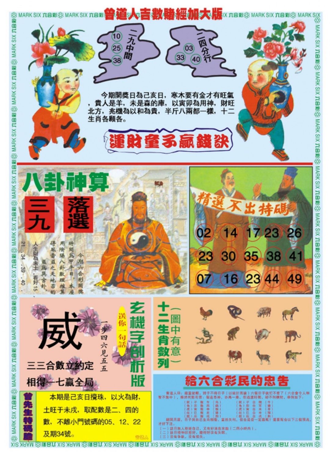 六合彩128期曾道人吉数赌经B加大版