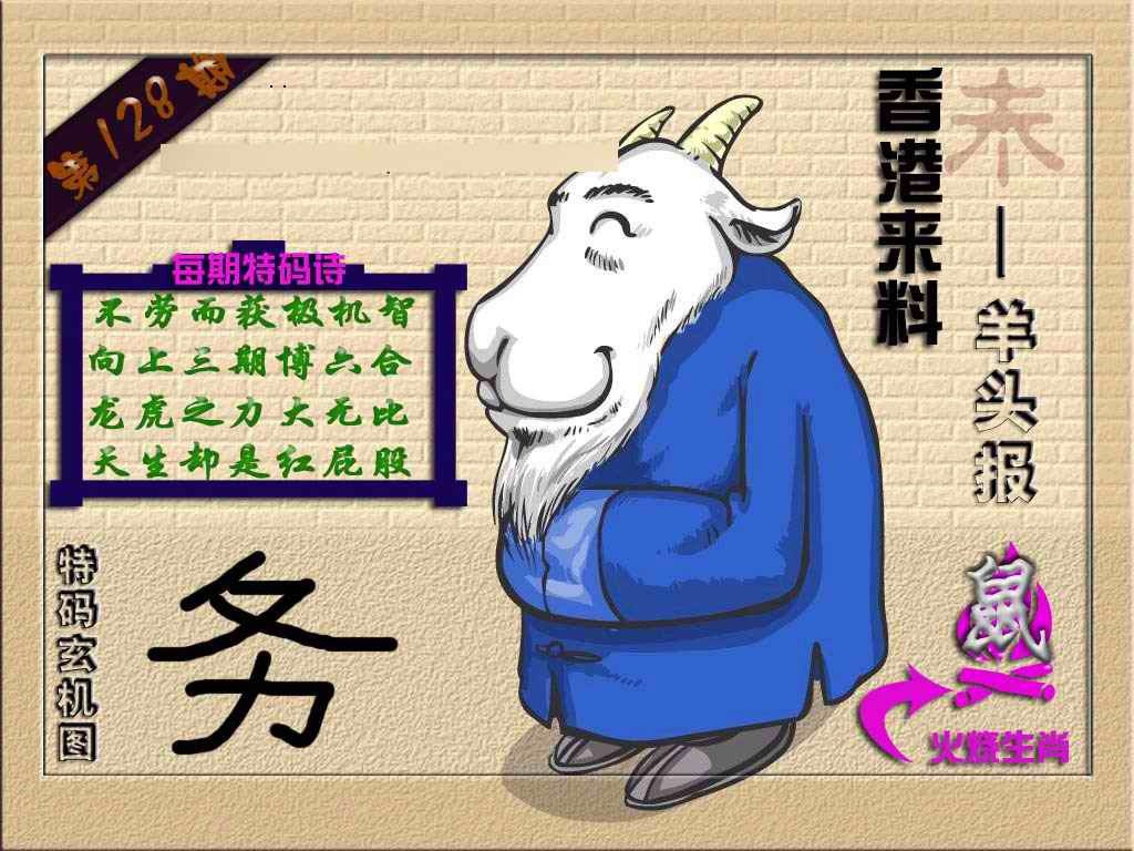六合彩128期(香港来料)羊报