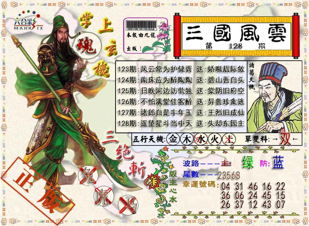 六合彩128期三国风云特码报