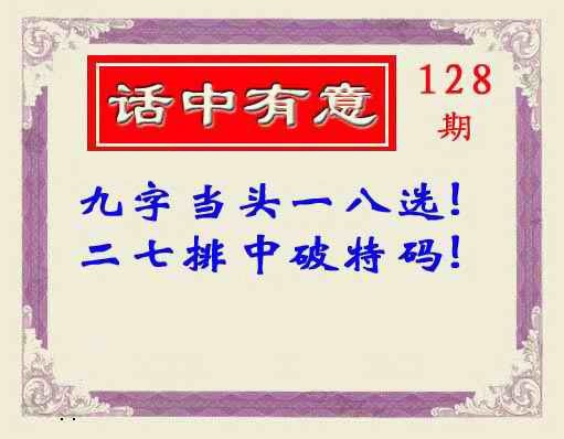 六合彩128期话中有意(另版)