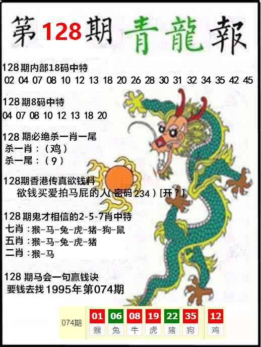 六合彩128期青龙报