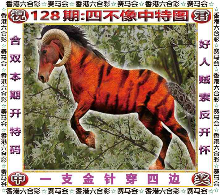 六合彩128期四不像中特图
