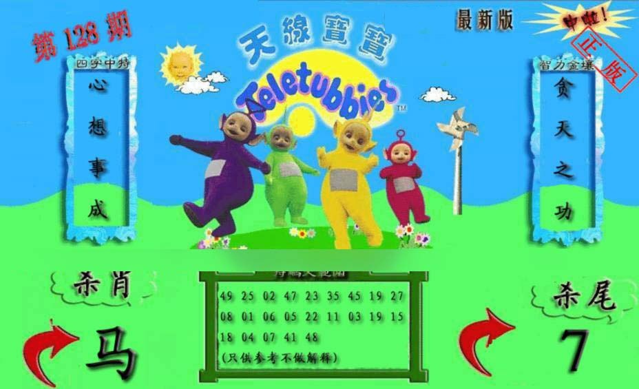 六合彩128期新天线宝宝(2006二版)