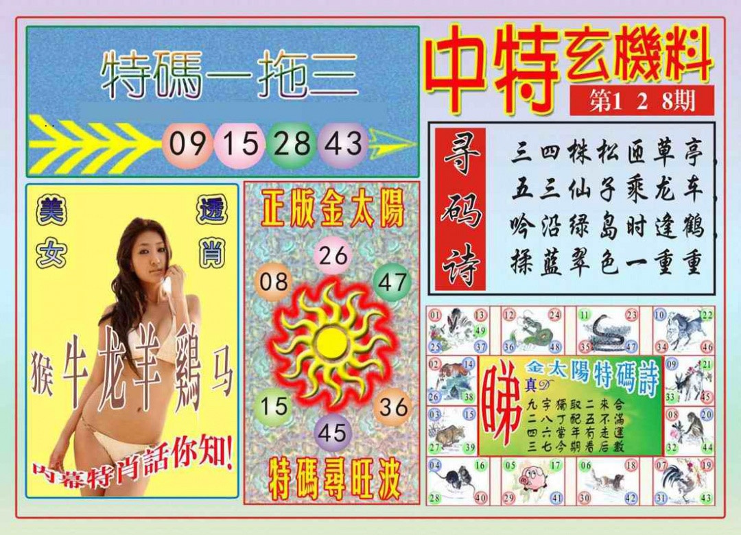 六合彩128期中特玄机料