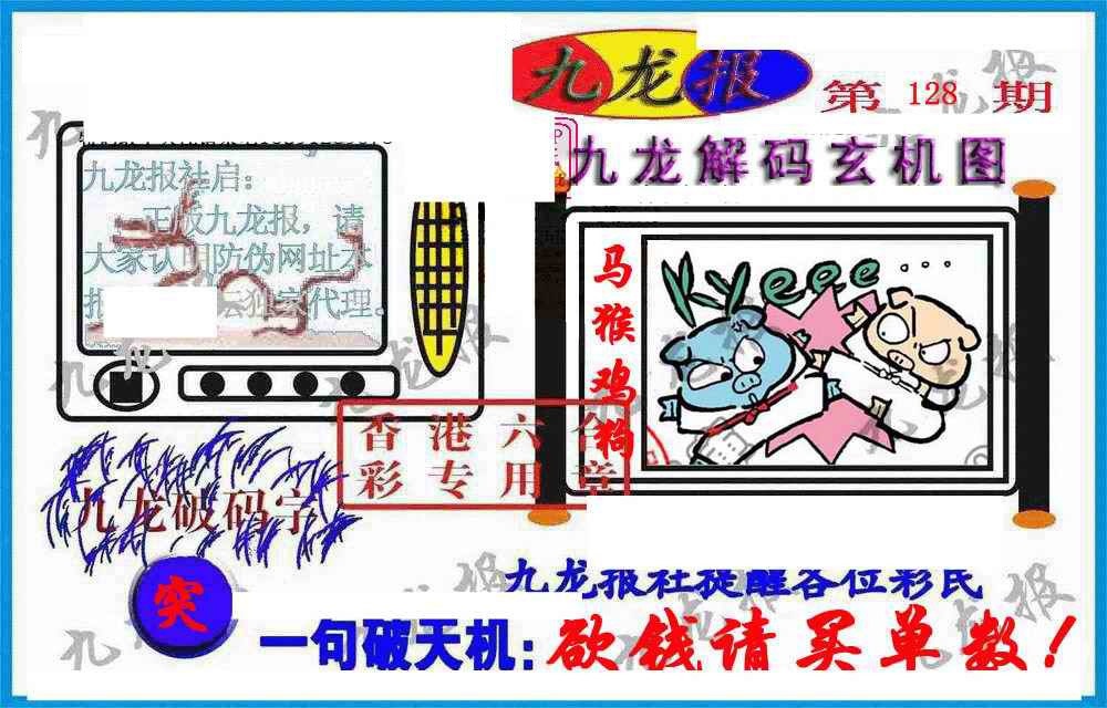 六合彩128期九龙报(信封)