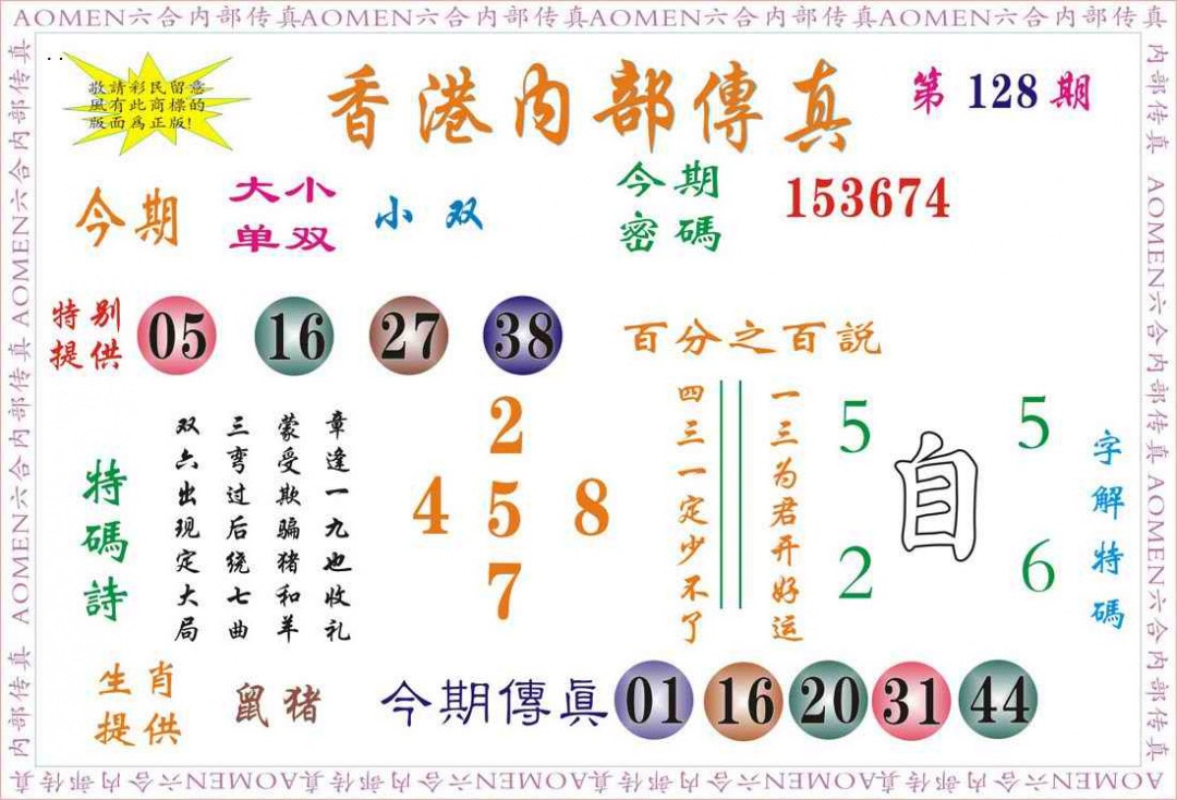 六合彩128期内部传真