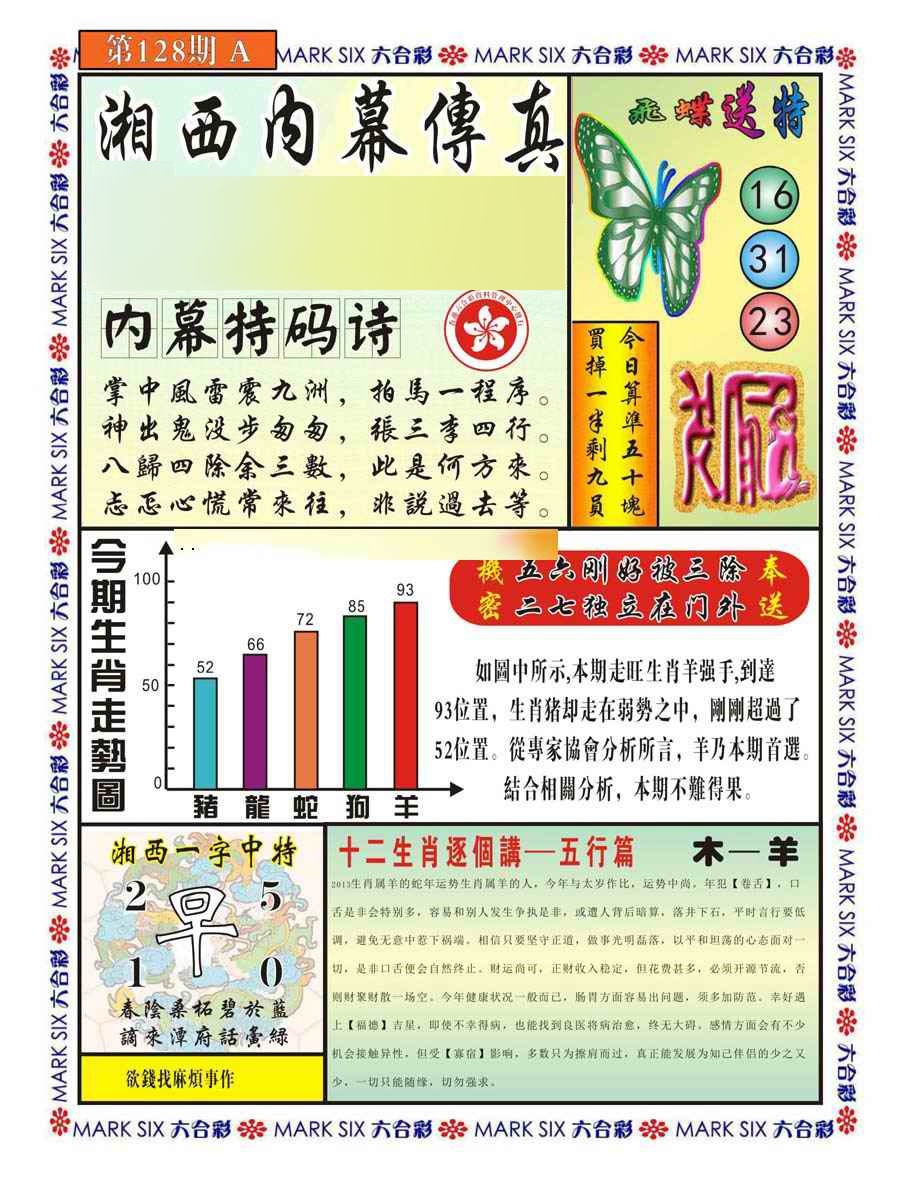 六合彩128期湘西内幕传真A