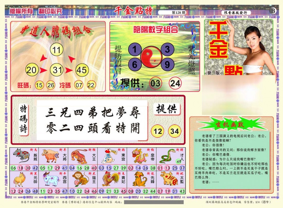 六合彩128期千金点特B(正版)