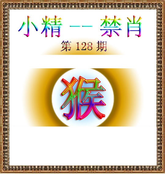 六合彩128期小精禁肖