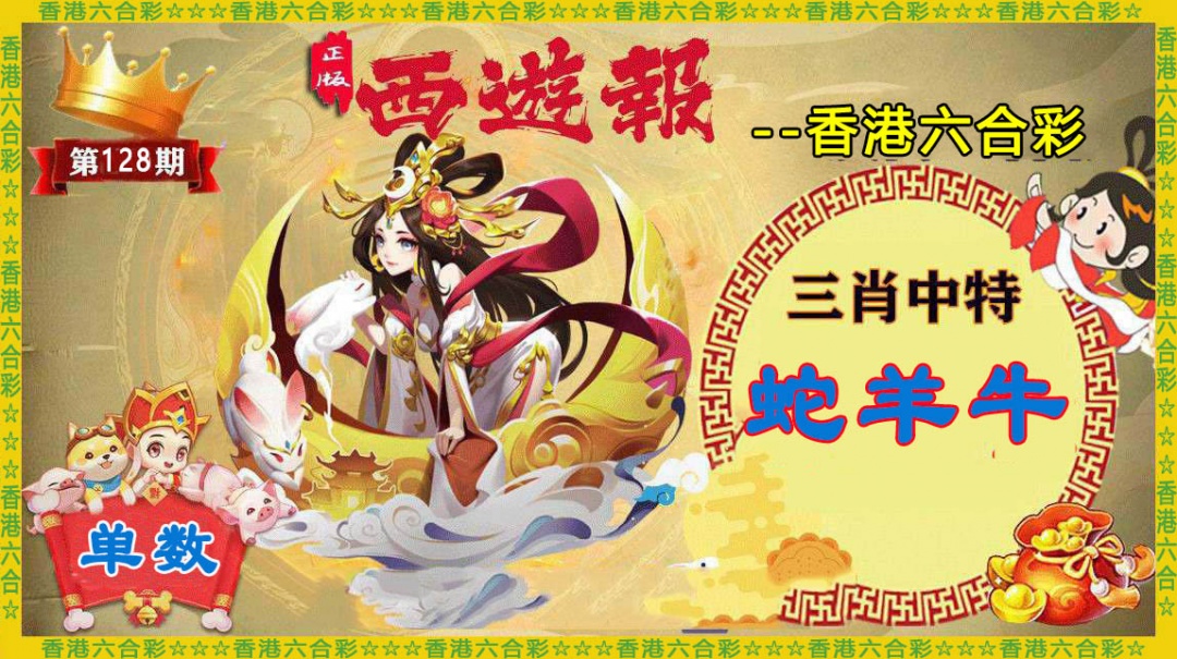 六合彩128期香港西游报