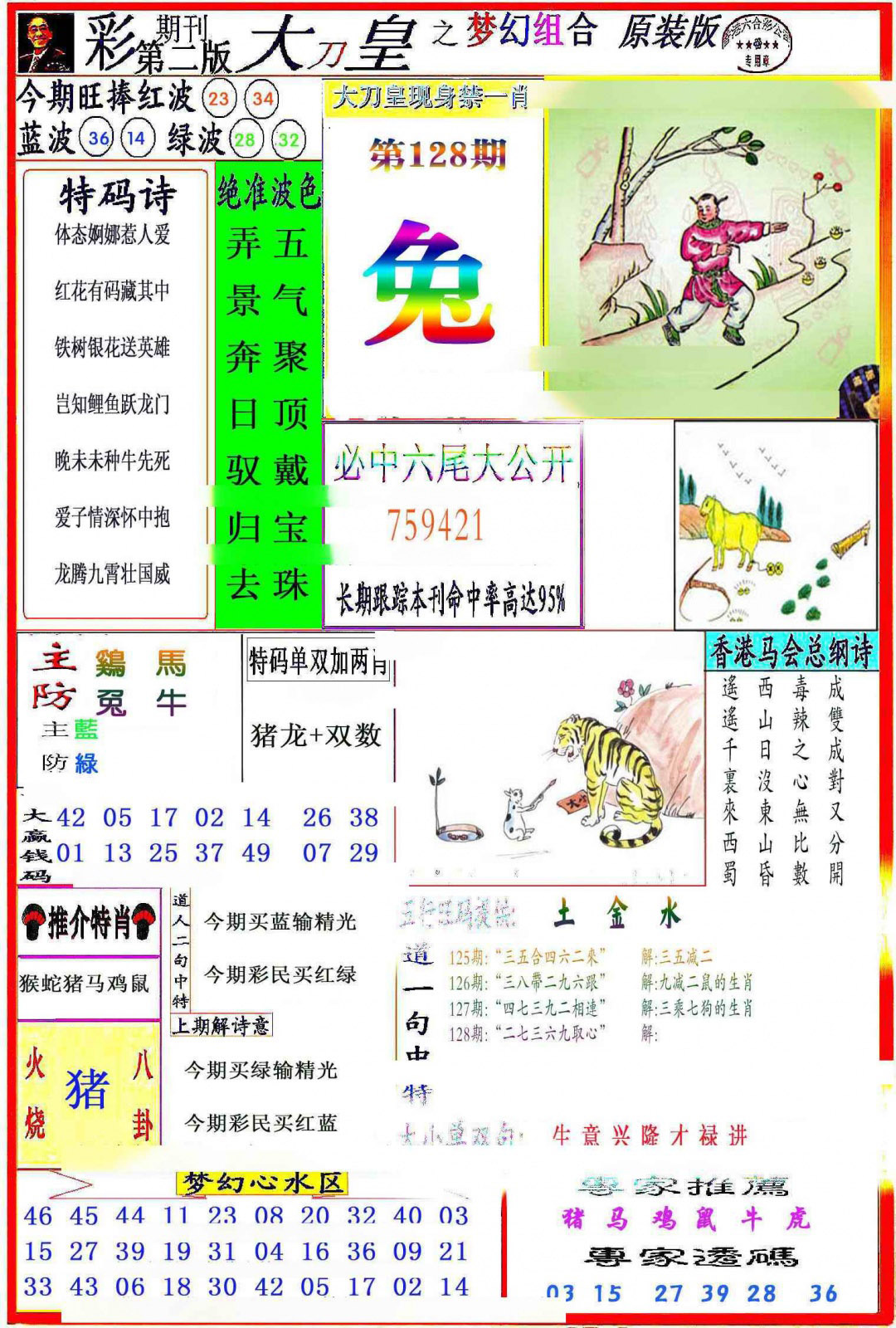 六合彩128期大刀皇之(梦幻组合)