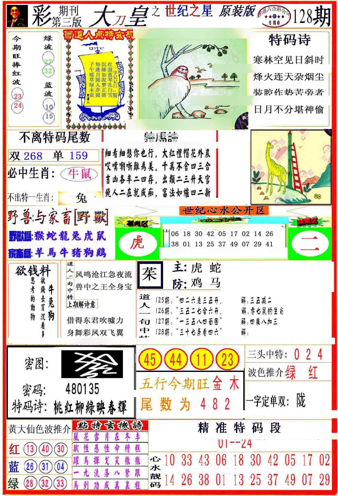 六合彩128期大刀皇之(世纪之星)