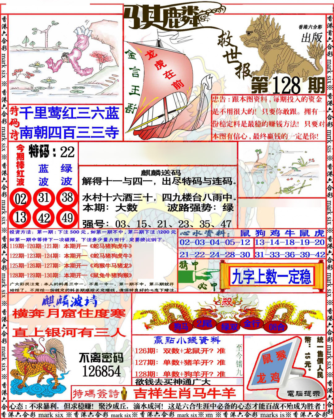 六合彩128期麒麟救世报