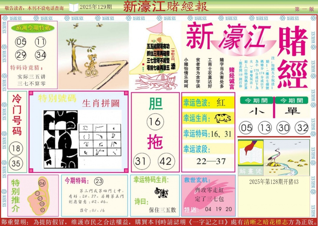 六合彩129期新濠江赌经A