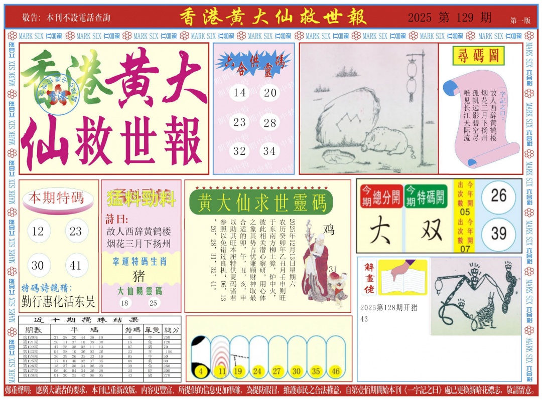 六合彩129期新黄大仙救世A