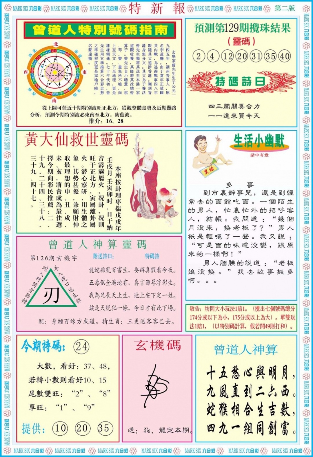 六合彩129期特新报B