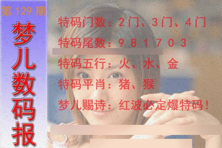 六合彩129期梦儿数码报