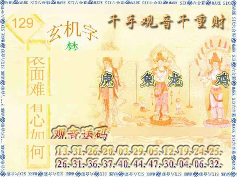 六合彩129期千手观音