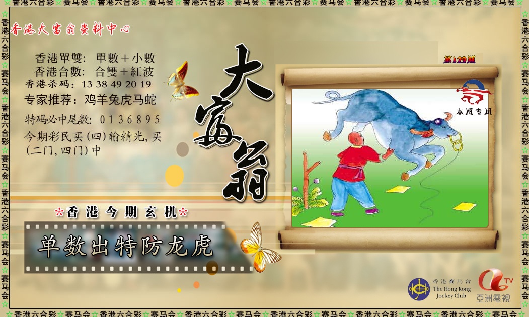 六合彩129期新大富翁