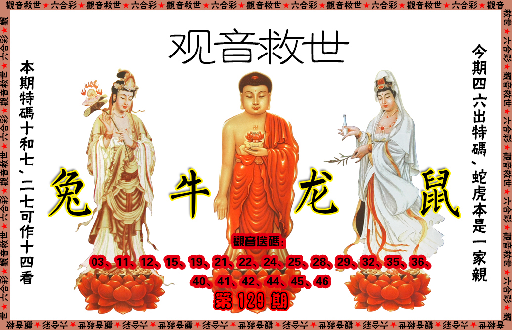 六合彩129期观音救世