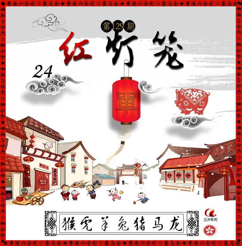 六合彩129期红灯笼