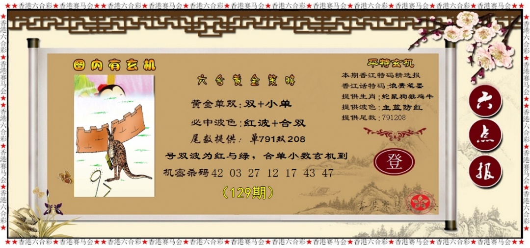 六合彩129期黄金策略