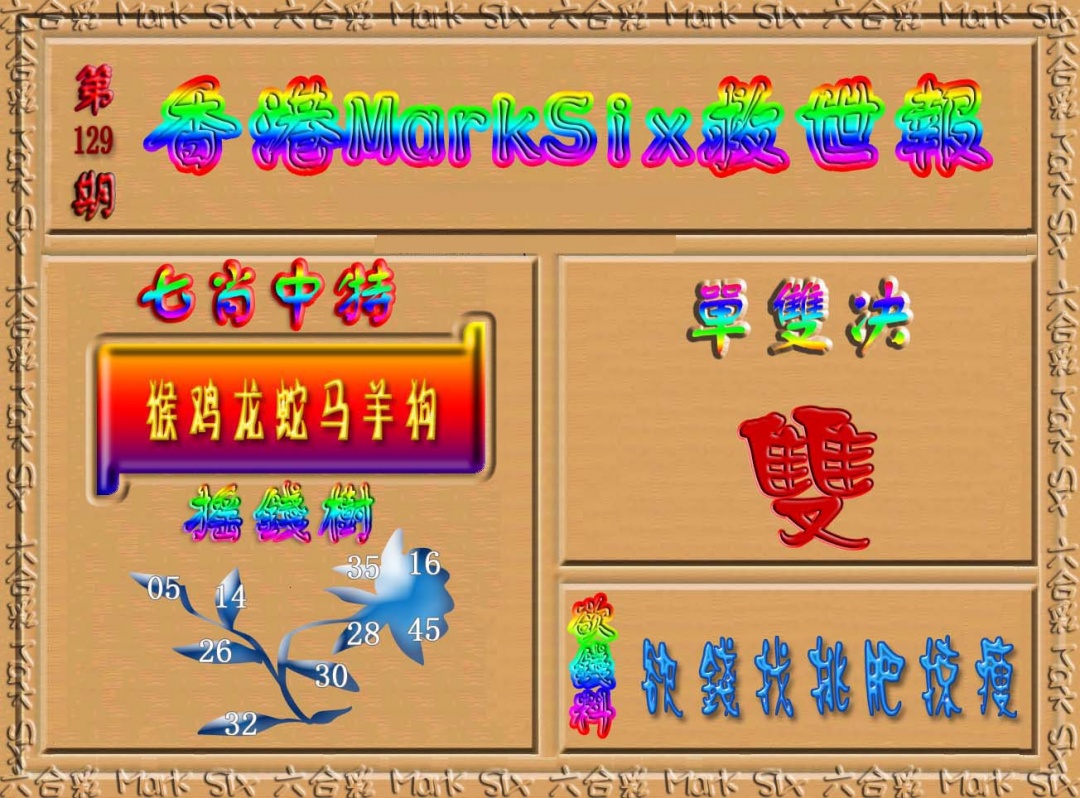 六合彩129期香港MarkSix救世报