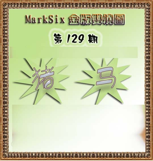 六合彩129期MarkSix金版双烧