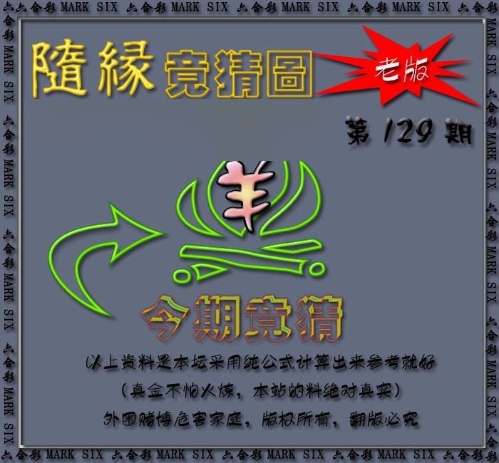 六合彩129期随缘—今期竟猜图