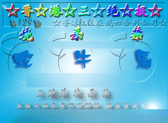 六合彩129期香港三绝报（新版）