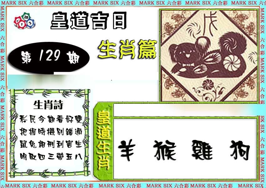 六合彩129期特码生肖预测