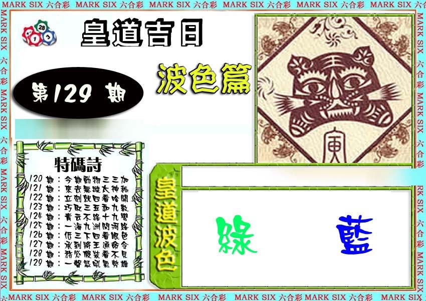 六合彩129期皇道吉日波色篇