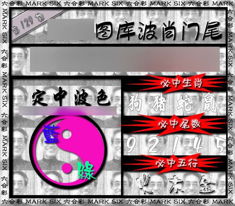 六合彩129期波肖门尾