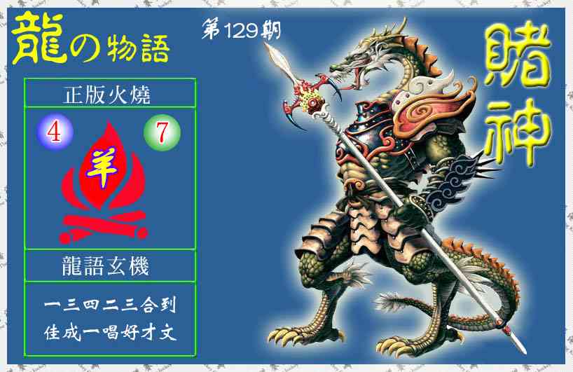 六合彩129期赌神龙报(信封)