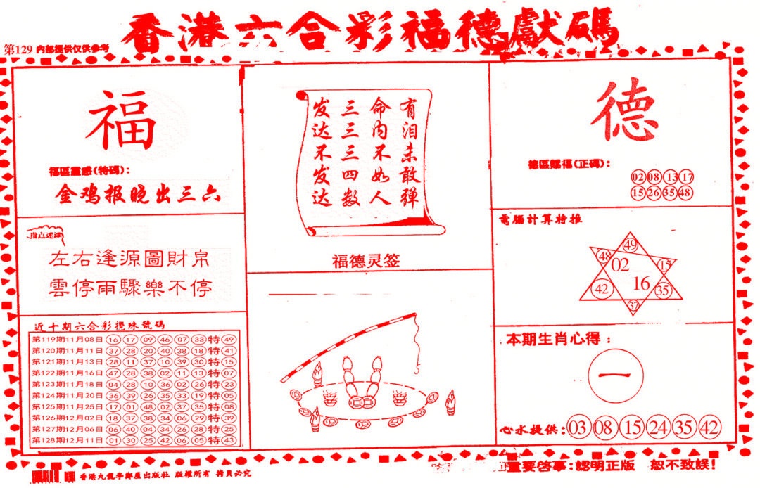 六合彩129期德福献码(信封)