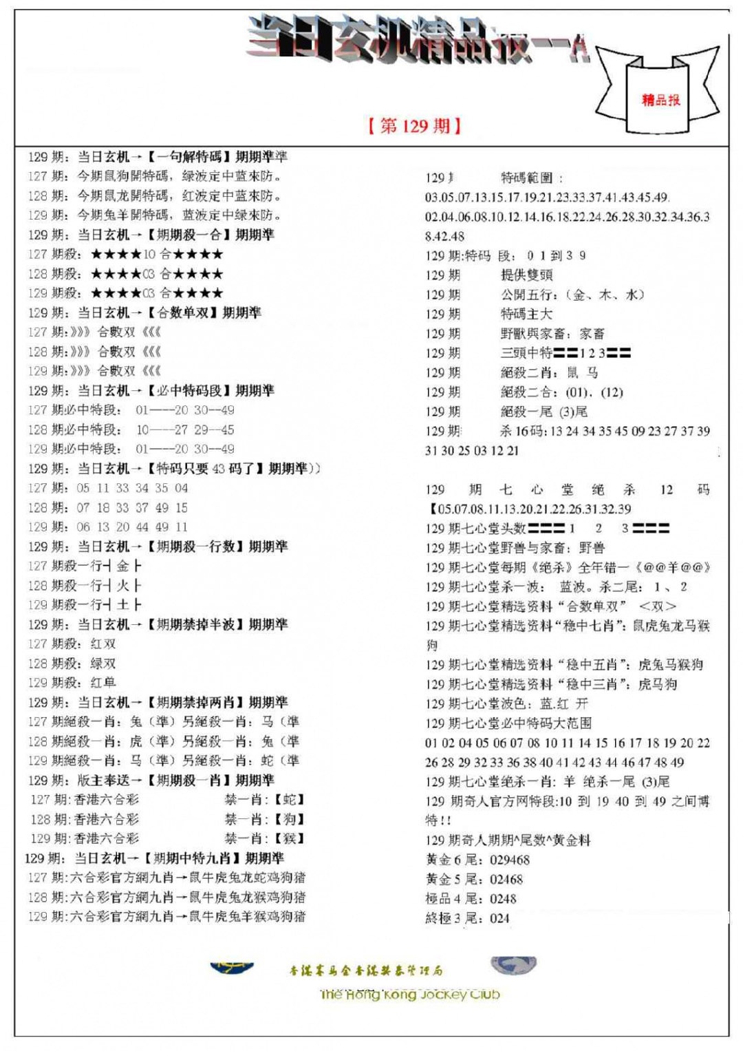 六合彩129期当日玄机精品报A