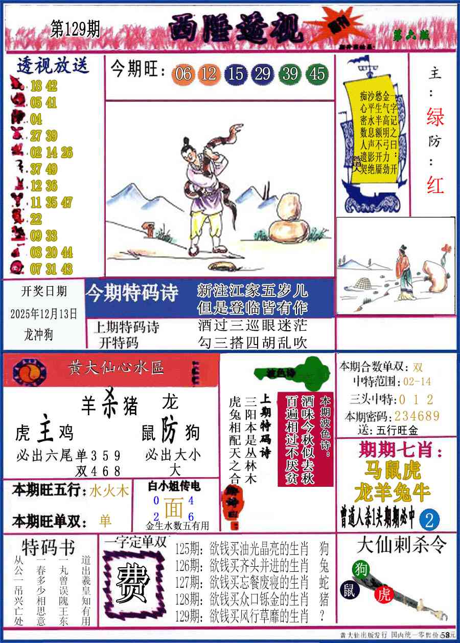 六合彩129期西陲透视(正版)