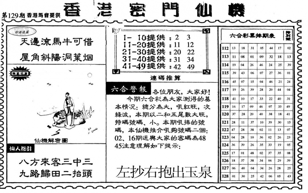 六合彩129期新香港密门仙机