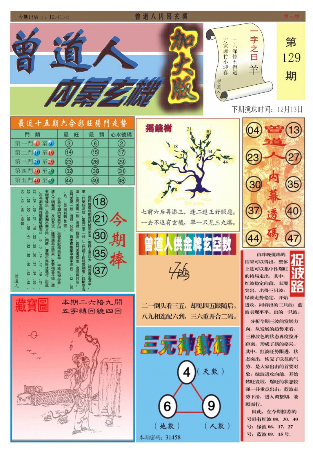 六合彩129期曾道人内幕A加大版